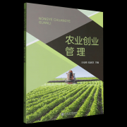 控制农业创业的将来：新华正版《农业创业办理